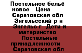 Постельное бельё - новое › Цена ­ 800 - Саратовская обл., Энгельсский р-н, Энгельс г. Дети и материнство » Постельные принадлежности   . Саратовская обл.
